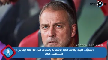 رسميًا.. فليك يطالب إدارة برشلونة بالتحرك قبل مواجهة ليفانتي 18 أغسطس 2025